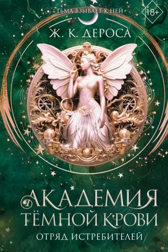 Обложка книги «Академия темной крови. Отряд истребителей»