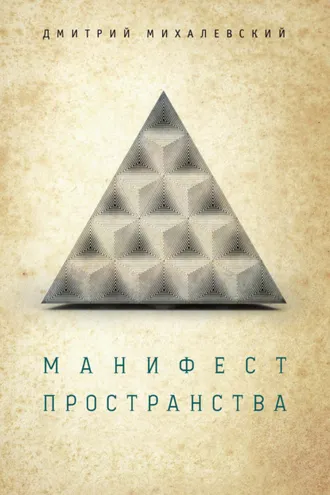 Обложка книги «Манифест пространства»