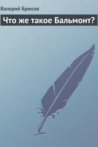 Обложка книги «Что же такое Бальмонт?»