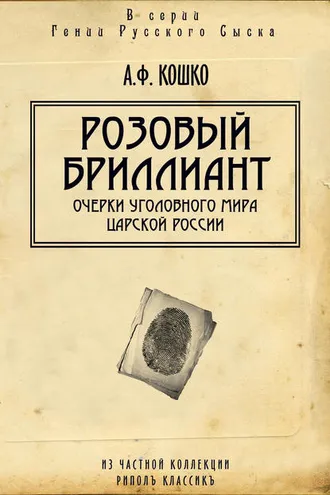 Обложка книги «Розовый бриллиант. Очерки уголовного мира царской России (сборник)»