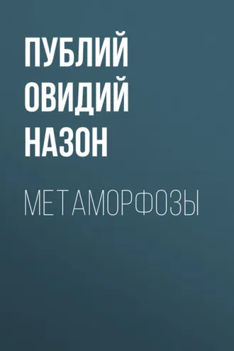 Обложка книги «Метаморфозы»