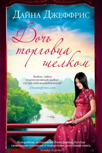 Обложка книги «Дочь торговца шелком»