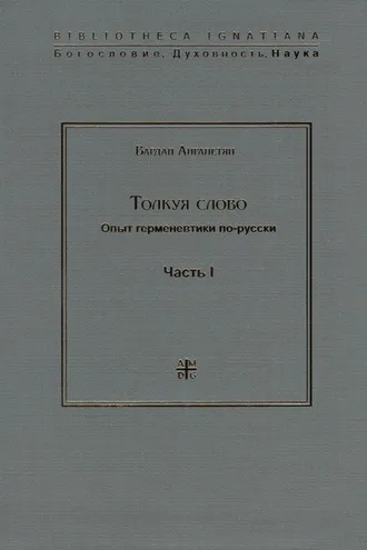Обложка книги «Толкуя слово. Опыт герменевтики по-русски. Часть I»