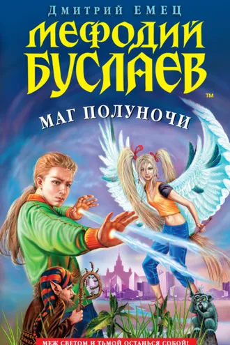 Обложка книги «Маг полуночи»