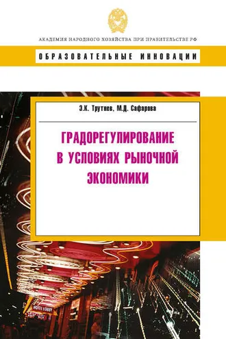 Обложка книги «Градорегулирование в условиях рыночной экономики»
