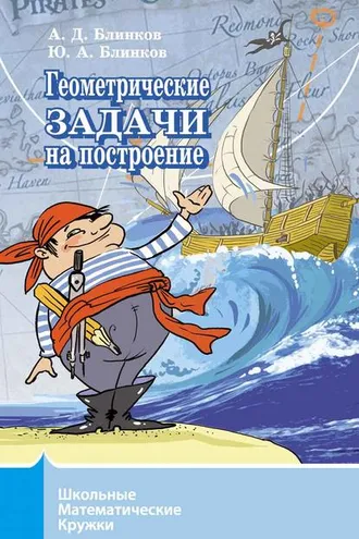 Обложка книги «Геометрические задачи на построение»