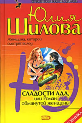 Обложка книги «Сладости ада, или Роман обманутой женщины»