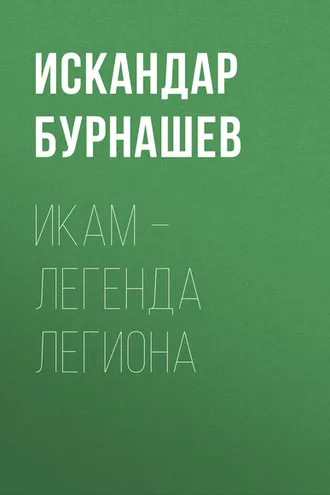 Обложка книги «Икам – Легенда Легиона»