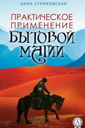 Обложка книги «Практическое применение бытовой магии»