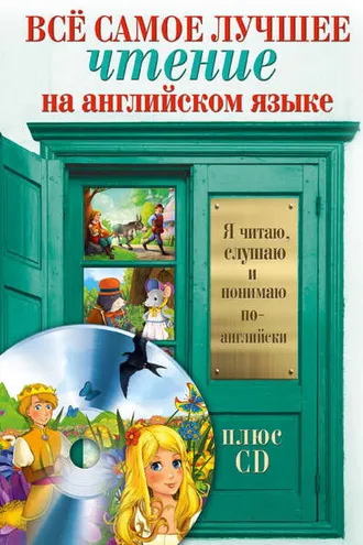 Обложка книги «Всё самое лучшее чтение на английском языке. Большой сборник сказок, анекдотов и легенд (+MP3)»