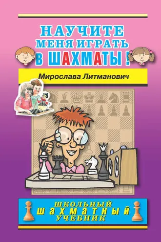 Обложка книги «Научите меня играть в шахматы!»