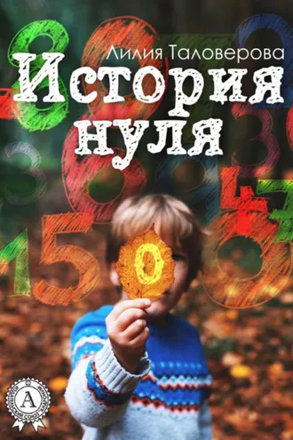 Обложка книги «История нуля»