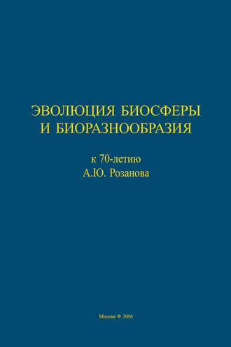 Обложка книги «Эволюция биосферы и биоразнообразия. К 70-летию А. Ю. Розанова»