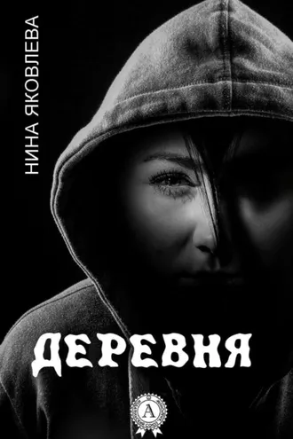 Обложка книги «Деревня»