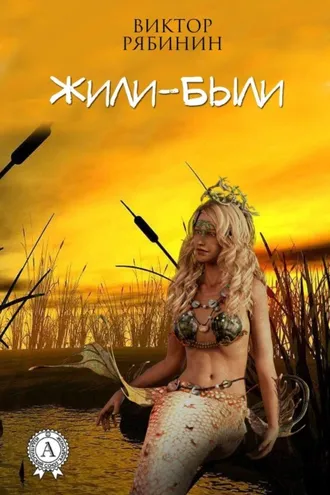 Обложка книги «Жили-были»