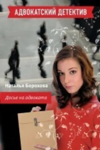 Обложка книги «Досье на адвоката»