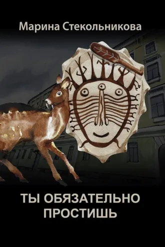 Обложка книги «Ты обязательно простишь»