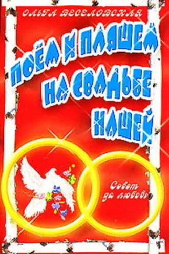 Обложка книги «Поем и пляшем на свадьбе нашей»
