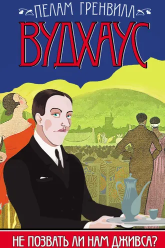 Обложка книги «Не позвать ли нам Дживса?»