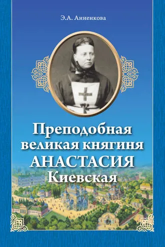 Обложка книги «Преподобная великая княгиня Анастасия Киевская»