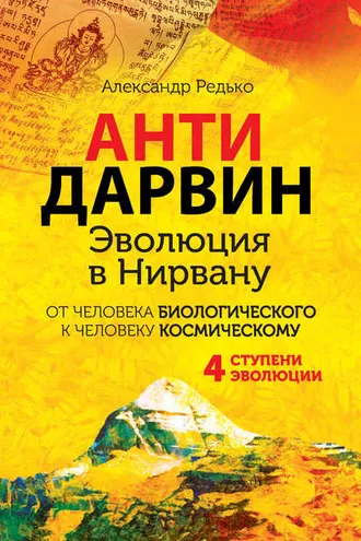 Обложка книги «АНТИДАРВИН. Эволюция в Нирвану»