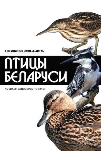 Обложка книги «Птицы Беларуси»