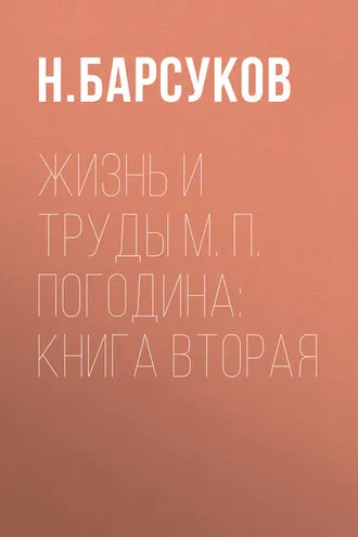 Обложка книги «Жизнь и труды М. П. Погодина: книга вторая»