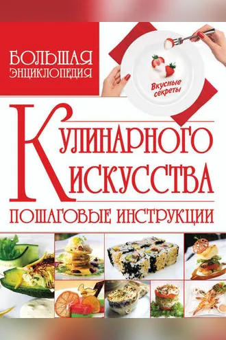 Обложка книги «Большая энциклопедия кулинарного искусства»