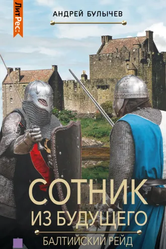 Обложка книги «Сотник из будущего. Балтийский рейд»