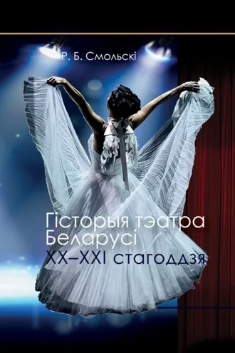 Обложка книги «Гісторыя тэатра Беларусі XX–XXI стагоддзя»