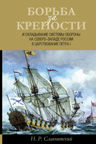 Обложка книги «Борьба за крепости и складывание системы обороны на Северо-Западе России в царствование Петра I»
