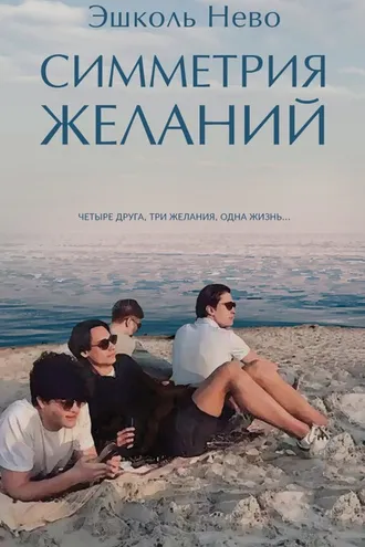 Обложка книги «Симметрия желаний»