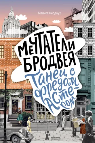 Обложка книги «Мечтатели Бродвея. Том 2. Танец с Фредом Астером»