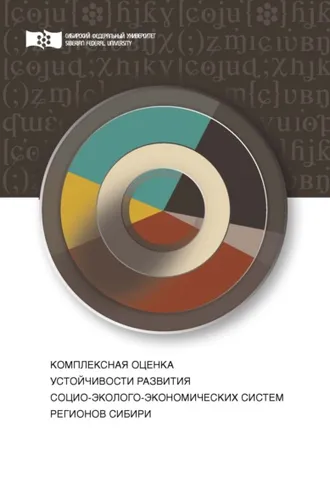 Обложка книги «Комплексная оценка устойчивости развития социо-эколого-экономических систем регионов Сибири»