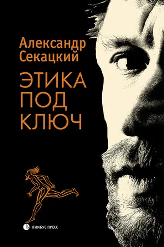 Обложка книги «Этика под ключ»