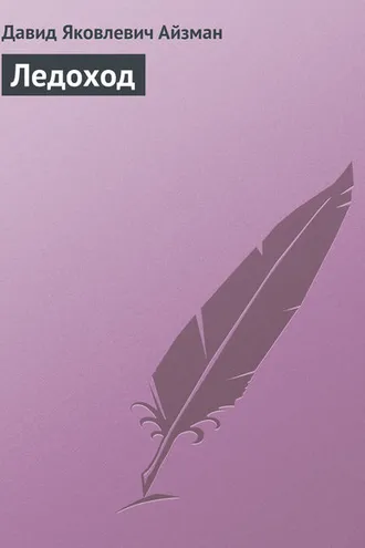 Обложка книги «Ледоход»