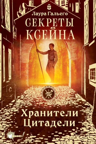 Обложка книги «Секреты Ксейна»