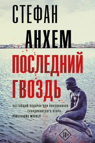 Обложка книги «Последний гвоздь»