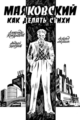 Обложка книги «Маяковский. Как делать стихи»