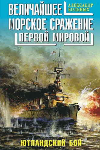 Обложка книги «Величайшее морское сражение Первой Мировой. Ютландский бой»