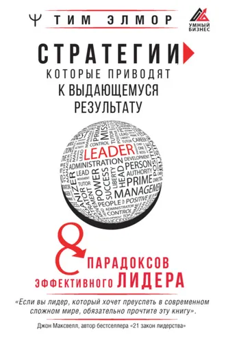 Обложка книги «Стратегии, которые приводят к выдающемуся результату. 8 парадоксов эффективного лидера»