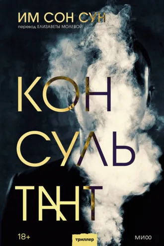 Обложка книги «Консультант»