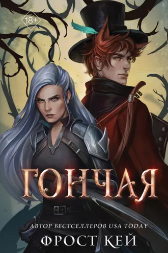 Обложка книги «Гончая»
