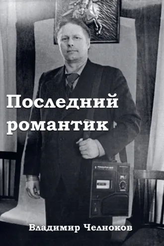 Обложка книги «Последний романтик»