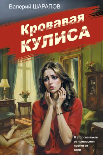 Обложка книги «Кровавая кулиса»