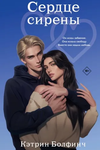 Обложка книги «Сердце сирены»