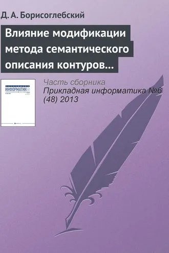 Обложка книги «Влияние модификации метода семантического описания контуров на характеристики подсистемы робототехнического комплекса»