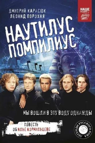 Обложка книги ««Наутилус Помпилиус». Мы вошли в эту воду однажды»