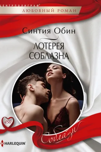 Обложка книги «Лотерея соблазна»