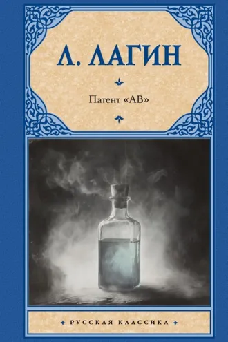 Обложка книги «Патент «АВ»»